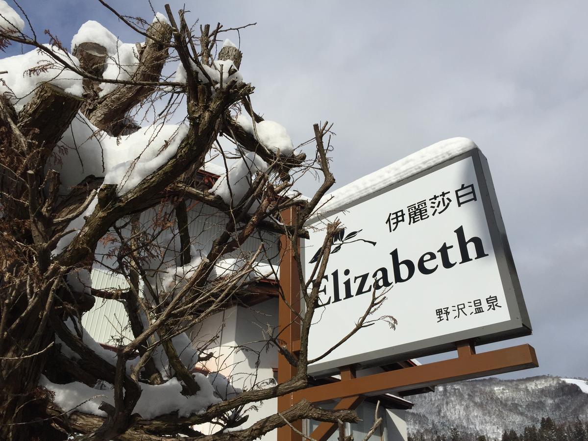 Отель Elizabeth Нодзаваонсен Экстерьер фото