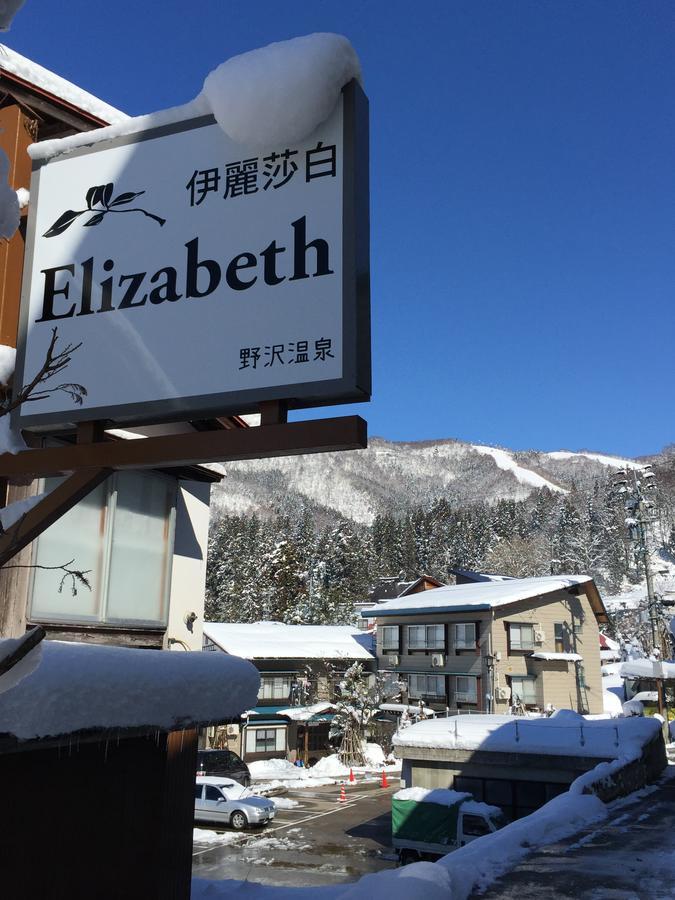 Отель Elizabeth Нодзаваонсен Экстерьер фото